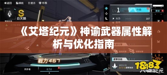 《艾塔纪元》神谕武器属性解析与优化指南