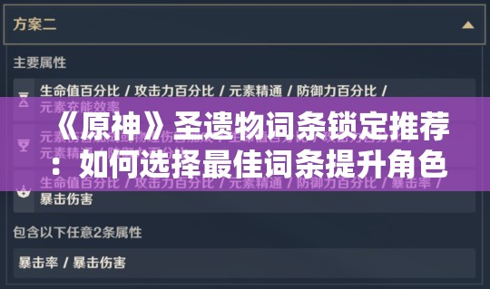 《原神》圣遗物词条锁定推荐：如何选择最佳词条提升角色战斗力