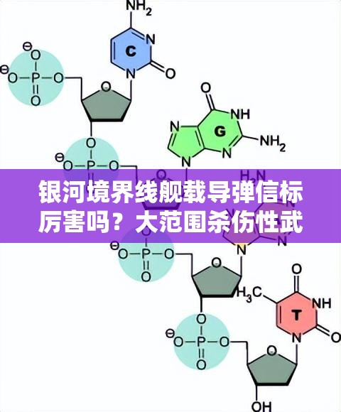 银河境界线舰载导弹信标厉害吗？大范围杀伤性武器的威力解析