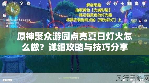 原神聚众游园点亮夏日灯火怎么做？详细攻略与技巧分享