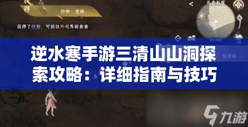 逆水寒手游三清山山洞探索攻略：详细指南与技巧