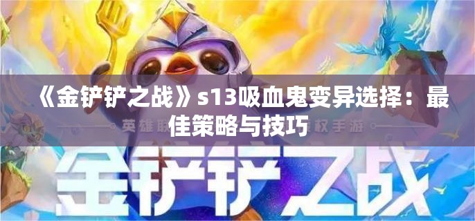 《金铲铲之战》s13吸血鬼变异选择：最佳策略与技巧