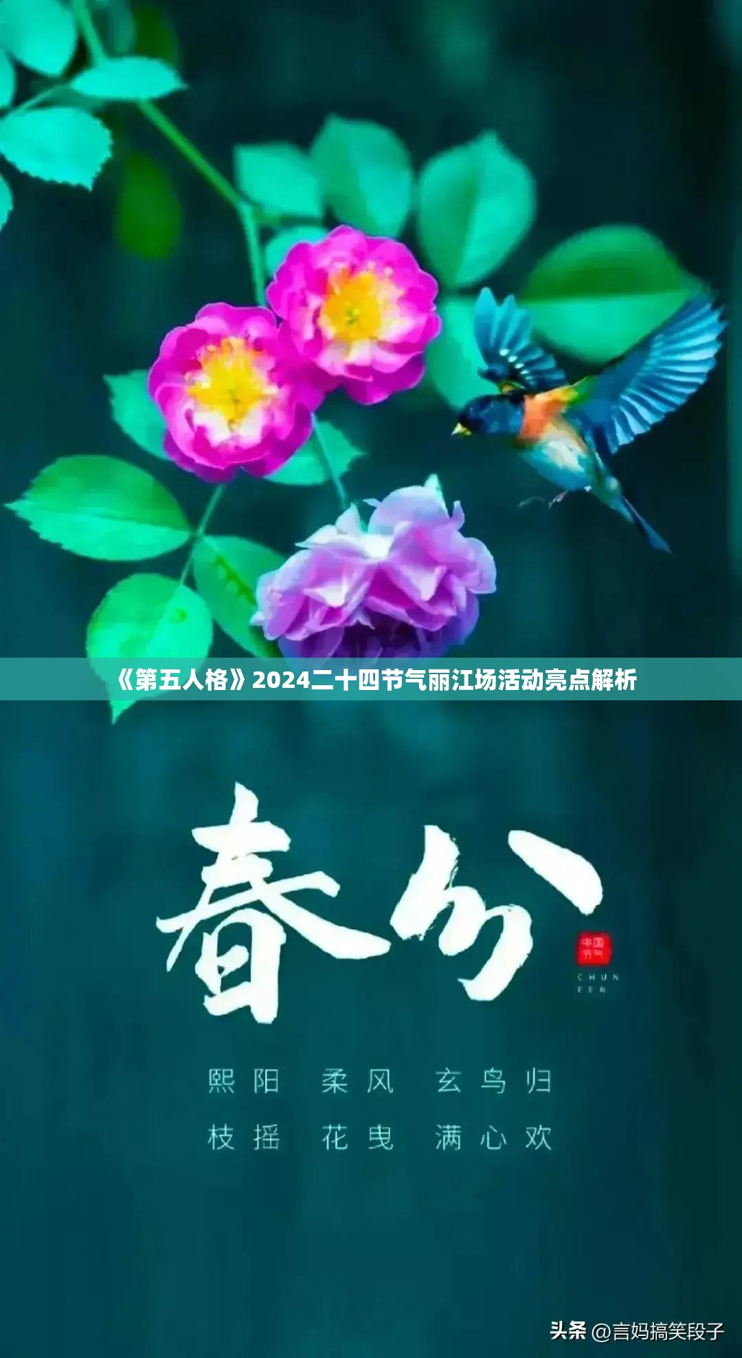 《第五人格》2024二十四节气丽江场活动亮点解析