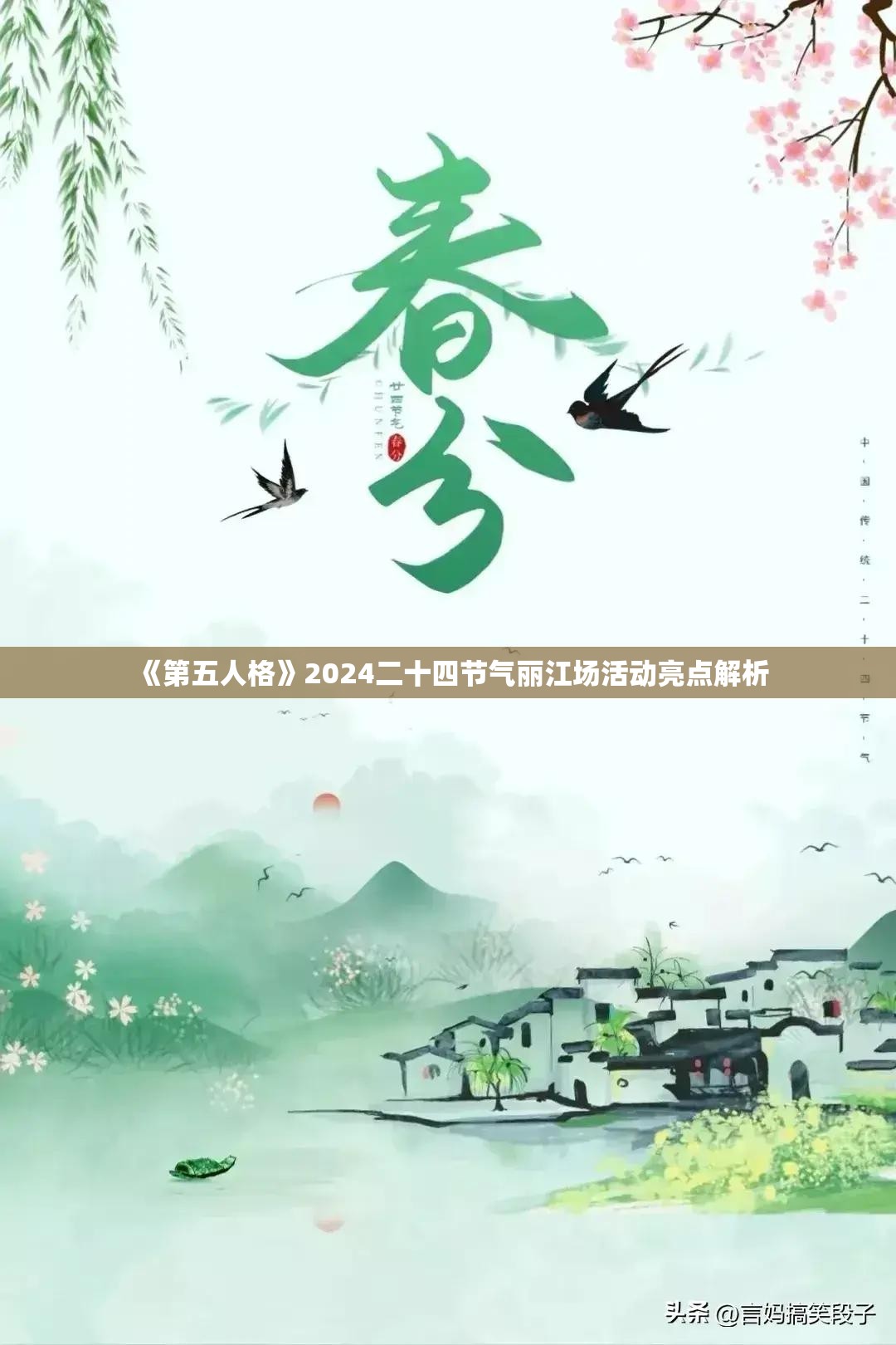 《第五人格》2024二十四节气丽江场活动亮点解析