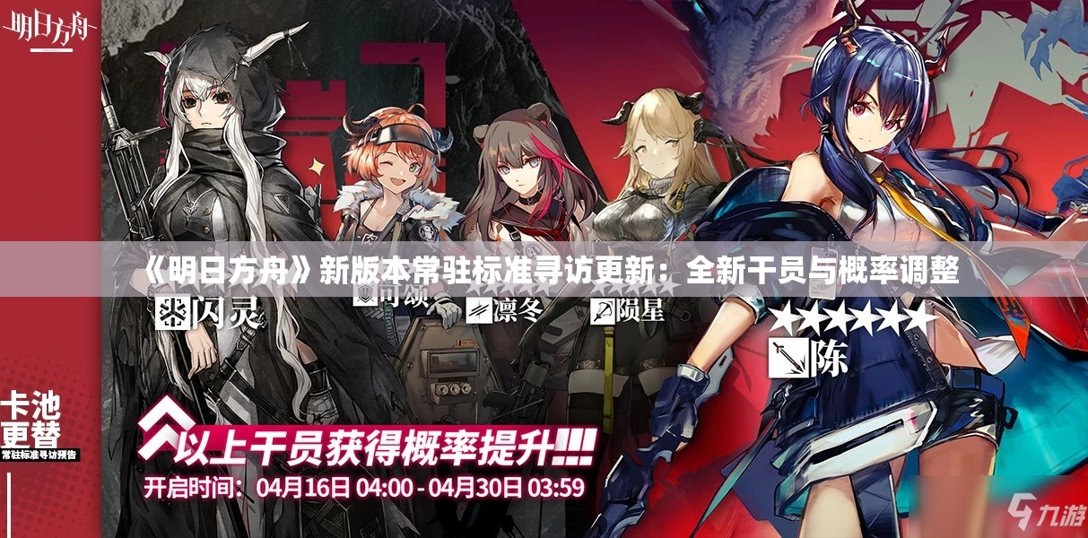 《明日方舟》新版本常驻标准寻访更新：全新干员与概率调整