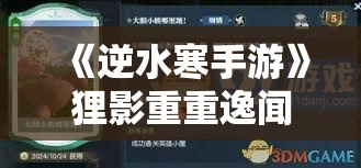 《逆水寒手游》狸影重重逸闻任务攻略与技巧