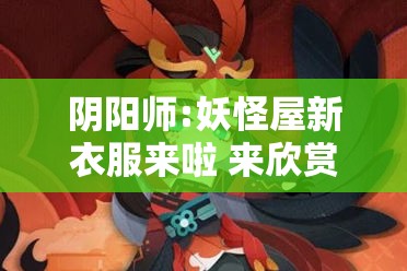 阴阳师:妖怪屋新衣服来啦 来欣赏虎杖悠仁活力洋溢之刻！