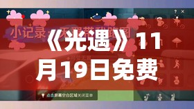 《光遇》11月19日免费魔法收集攻略：轻松获取稀有魔法