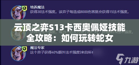 云顶之弈S13卡西奥佩娅技能全攻略：如何玩转蛇女