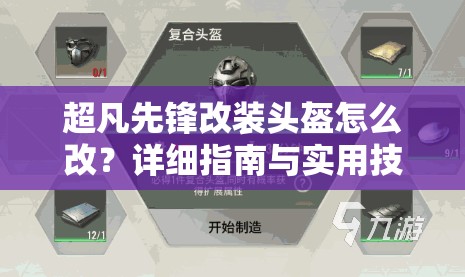 超凡先锋改装头盔怎么改？详细指南与实用技巧