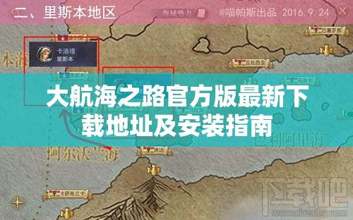 大航海之路官方版最新下载地址及安装指南