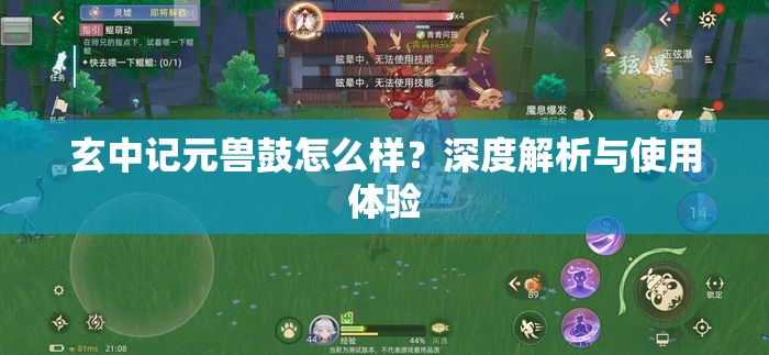 玄中记元兽鼓怎么样？深度解析与使用体验