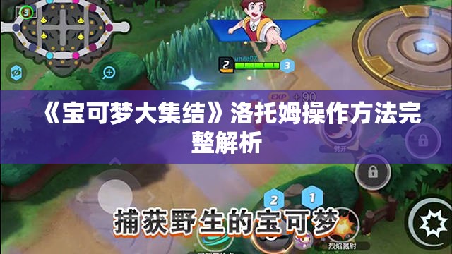 《宝可梦大集结》洛托姆操作方法完整解析