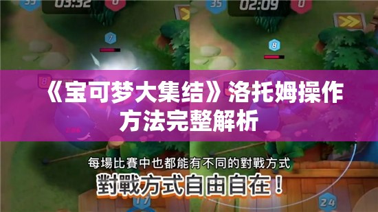 《宝可梦大集结》洛托姆操作方法完整解析