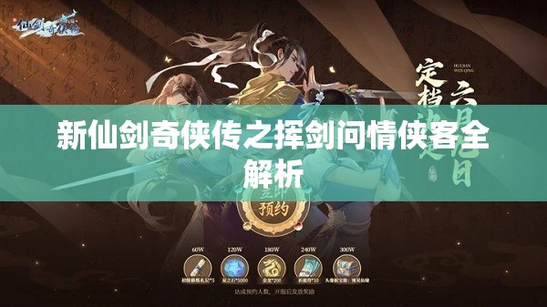 新仙剑奇侠传之挥剑问情侠客全解析