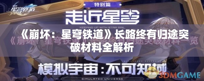 《崩坏：星穹铁道》长路终有归途突破材料全解析