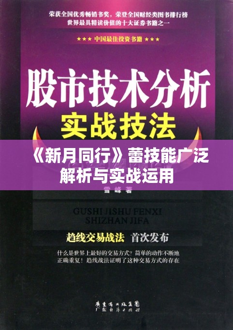 《新月同行》蕾技能广泛解析与实战运用