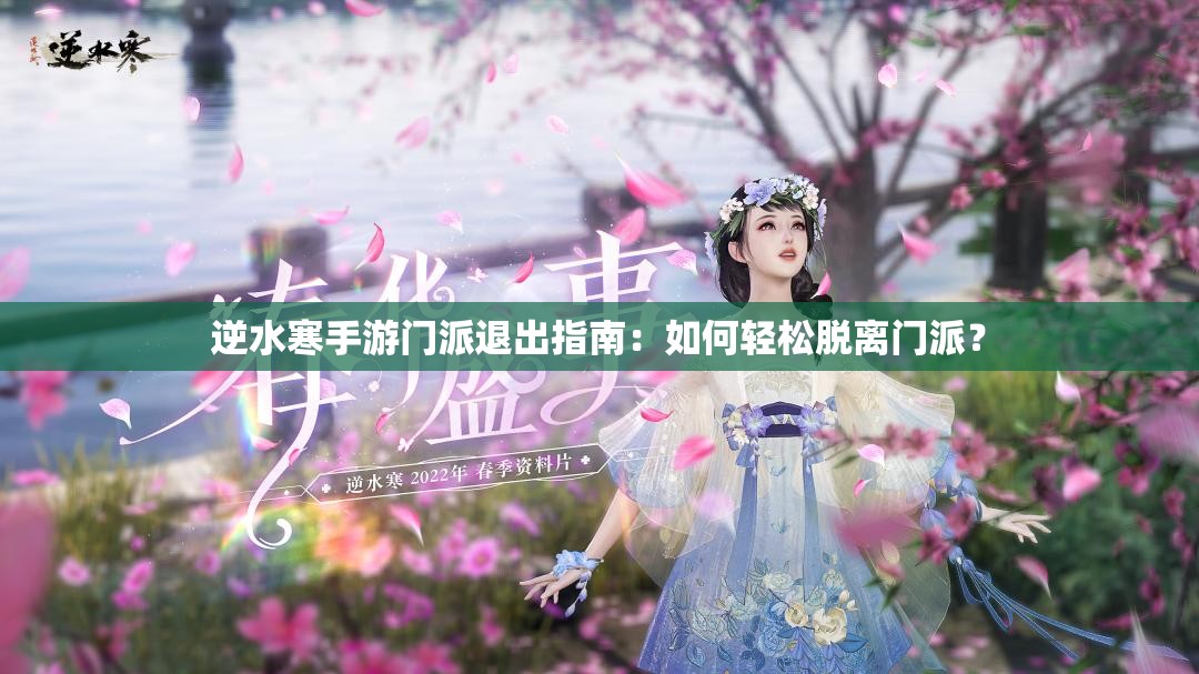 逆水寒手游门派退出指南：如何轻松脱离门派？