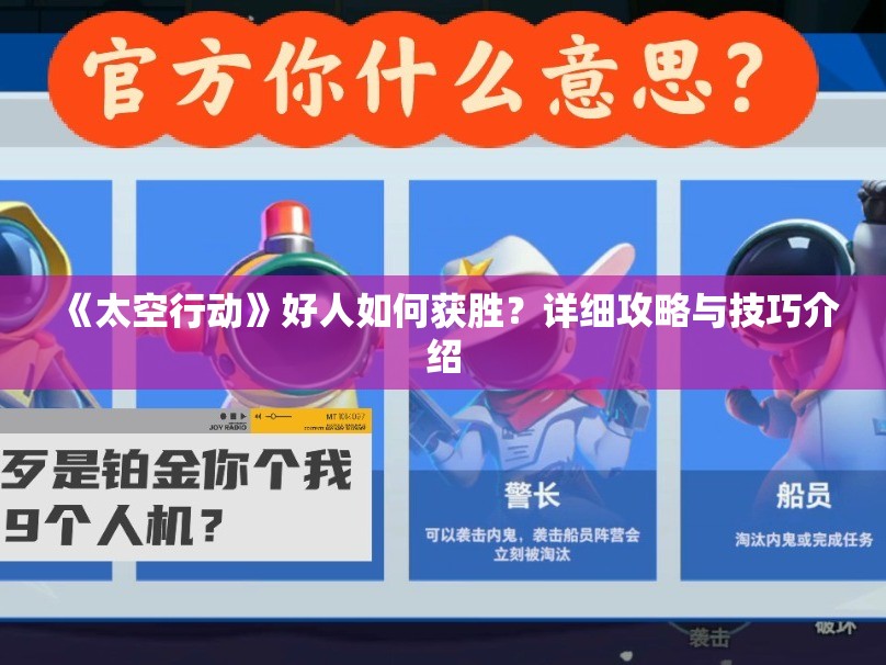 《太空行动》好人如何获胜？详细攻略与技巧介绍