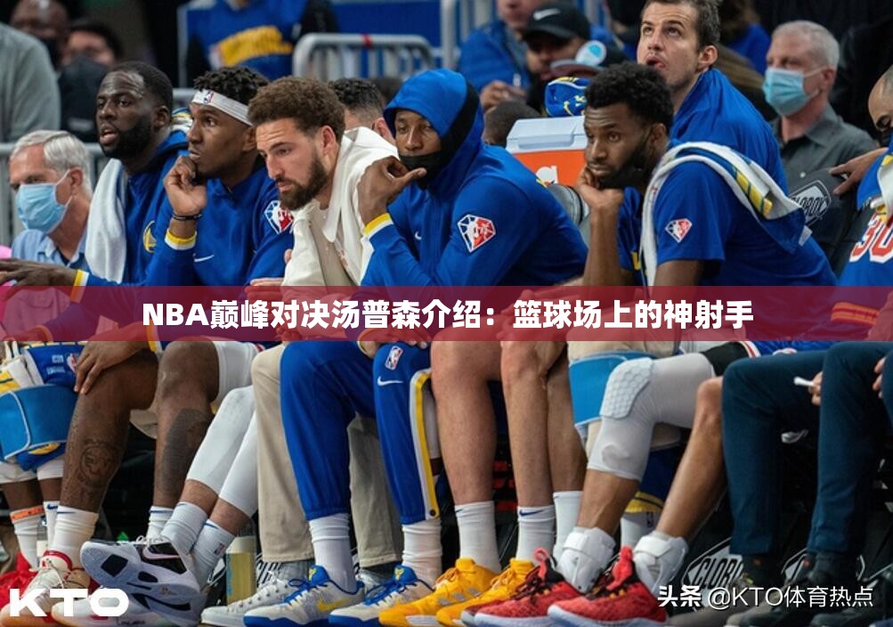 NBA巅峰对决汤普森介绍：篮球场上的神射手