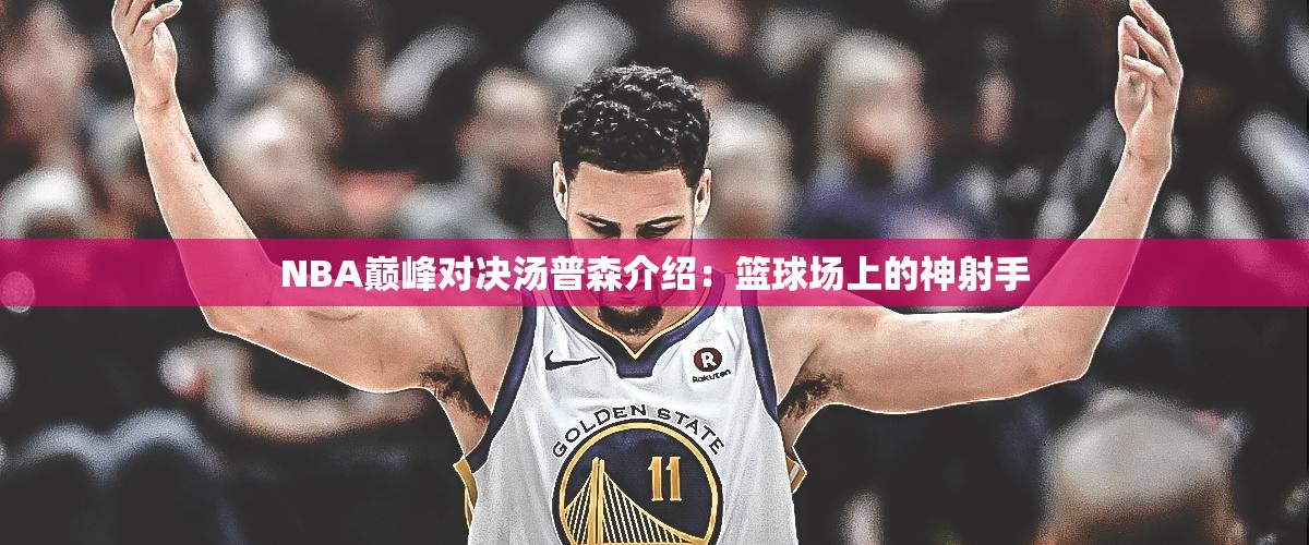 NBA巅峰对决汤普森介绍：篮球场上的神射手