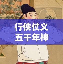 行侠仗义五千年神机排名：揭秘古代侠客的智慧与谋略