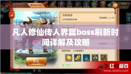 凡人修仙传人界篇boss刷新时间详解及攻略