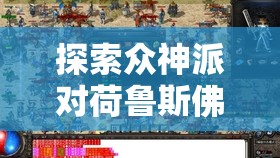 探索众神派对荷鲁斯佛肯角色图鉴：彻底解析与攻略