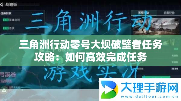 三角洲行动零号大坝破壁者任务攻略：如何高效完成任务