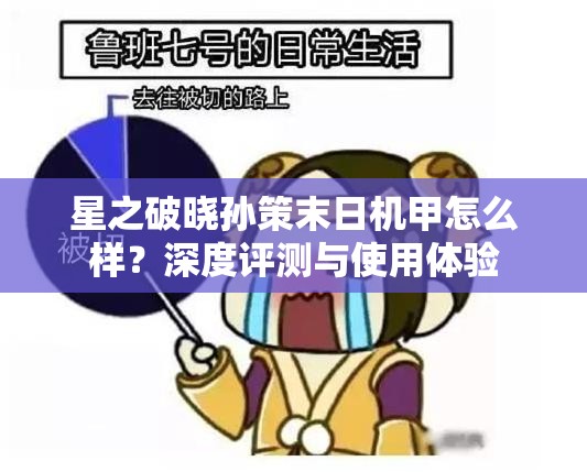 星之破晓孙策末日机甲怎么样？深度评测与使用体验