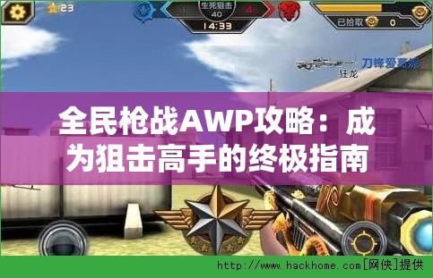 全民枪战AWP攻略：成为狙击高手的终极指南