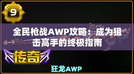 全民枪战AWP攻略：成为狙击高手的终极指南