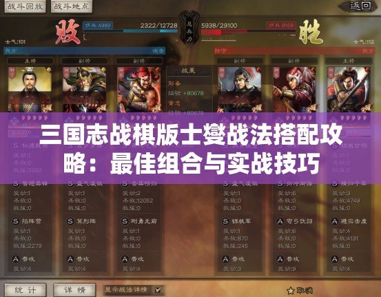 三国志战棋版士燮战法搭配攻略：最佳组合与实战技巧