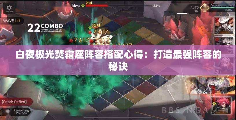 白夜极光焚霜座阵容搭配心得：打造最强阵容的秘诀