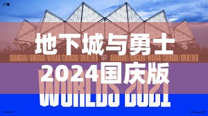 地下城与勇士2024国庆版本蓝拳加点攻略