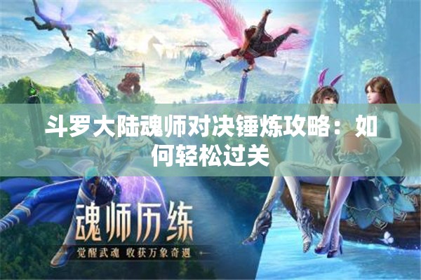 斗罗大陆魂师对决锤炼攻略：如何轻松过关