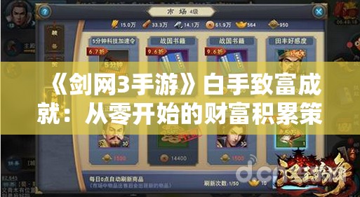 《剑网3手游》白手致富成就：从零开始的财富积累策略