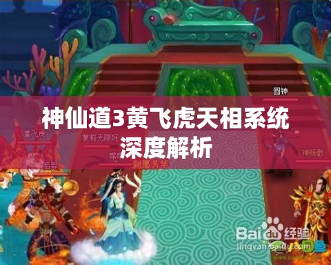 神仙道3黄飞虎天相系统深度解析