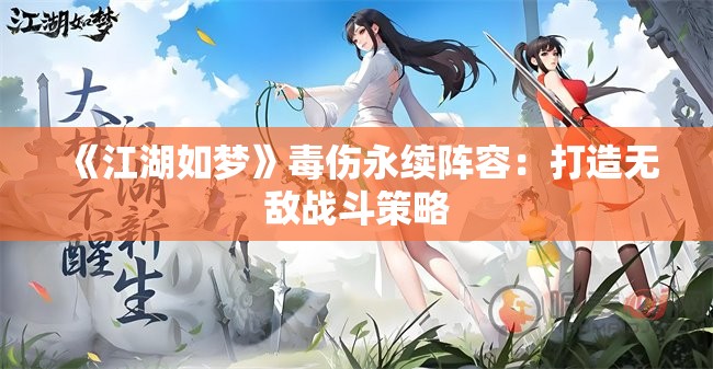 《江湖如梦》毒伤永续阵容：打造无敌战斗策略