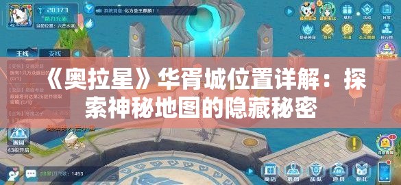 《奥拉星》华胥城位置详解：探索神秘地图的隐藏秘密