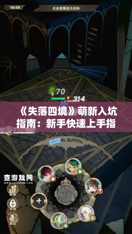 《失落四境》萌新入坑指南：新手快速上手指南