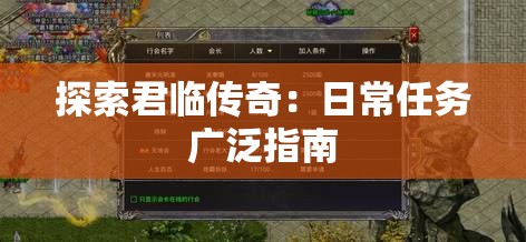 探索君临传奇：日常任务广泛指南