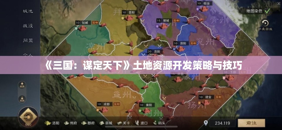 《三国：谋定天下》土地资源开发策略与技巧