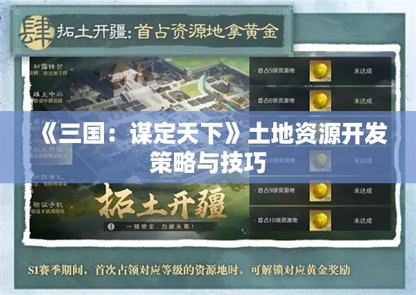 《三国：谋定天下》土地资源开发策略与技巧