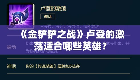 《金铲铲之战》卢登的激荡适合哪些英雄？