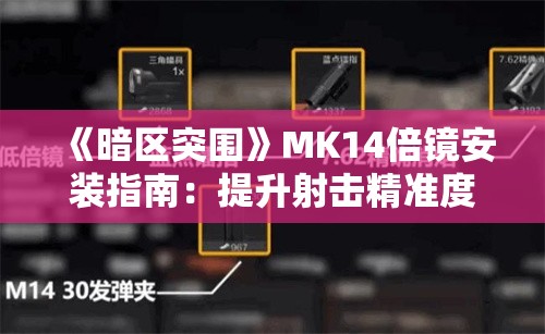 《暗区突围》MK14倍镜安装指南：提升射击精准度的关键步骤