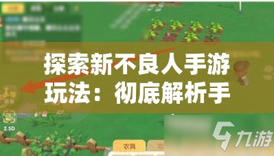 探索新不良人手游玩法：彻底解析手游策略与技巧