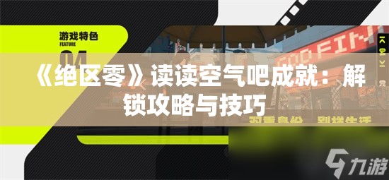 《绝区零》读读空气吧成就：解锁攻略与技巧