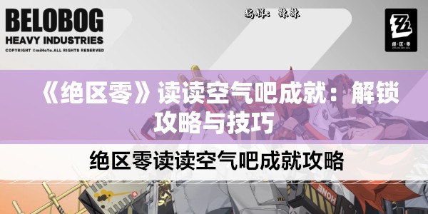 《绝区零》读读空气吧成就：解锁攻略与技巧