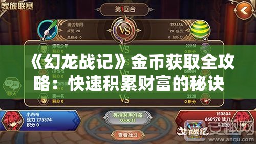 《幻龙战记》金币获取全攻略：快速积累财富的秘诀